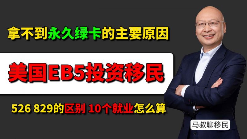 为什么美国EB5投资移民的永久绿卡一半人拿不到?选对项目才是获批的关键! - I-526和I-829的区别与关键条件 10个就业是如何判定的插图 为什么美国EB5投资移民的永久绿卡一半人拿不到?选对项目才是获批的关键! - I-526和I-829的区别与关键条件 10个就业是如何判定的-神州四方移民