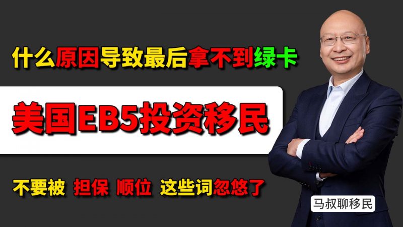 美国EB5投资移民靠谱吗?搞懂项目底层逻辑才不会踩雷 - 为什么很多人投了EB5最后没拿到绿卡?项目选错是核心原因插图 美国EB5投资移民靠谱吗?搞懂项目底层逻辑才不会踩雷 - 为什么很多人投了EB5最后没拿到绿卡?项目选错是核心原因-神州四方移民