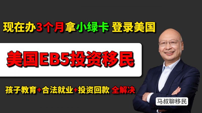 3个月能拿到美国绿卡？EB5新政详解，一步到位带娃读书！- 美国EB5现在办还来得及吗？无排期+双递交真能快拿身份！