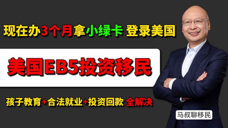 3个月能拿到美国绿卡?EB5新政详解,一步到位带娃读书!- 美国EB5现在办还来得及吗?无排期+双递交真能快拿身份!插图 3个月能拿到美国绿卡?EB5新政详解,一步到位带娃读书!- 美国EB5现在办还来得及吗?无排期+双递交真能快拿身份!-神州四方移民