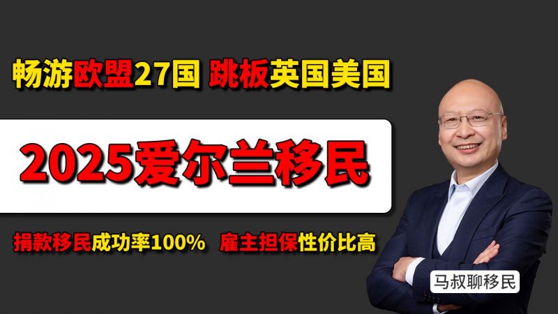 爱尔兰移民两种方式，5年可直通英国护照+欧盟定居！- 爱尔兰护照可以移民英国吗？想让孩子留在英国？必须提前规划爱尔兰身份！