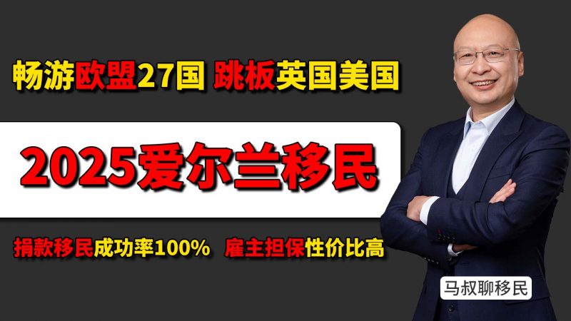 爱尔兰移民两种方式，5年可直通英国护照+欧盟定居！- 爱尔兰护照可以移民英国吗？想让孩子留在英国？必须提前规划爱尔兰身份！插图