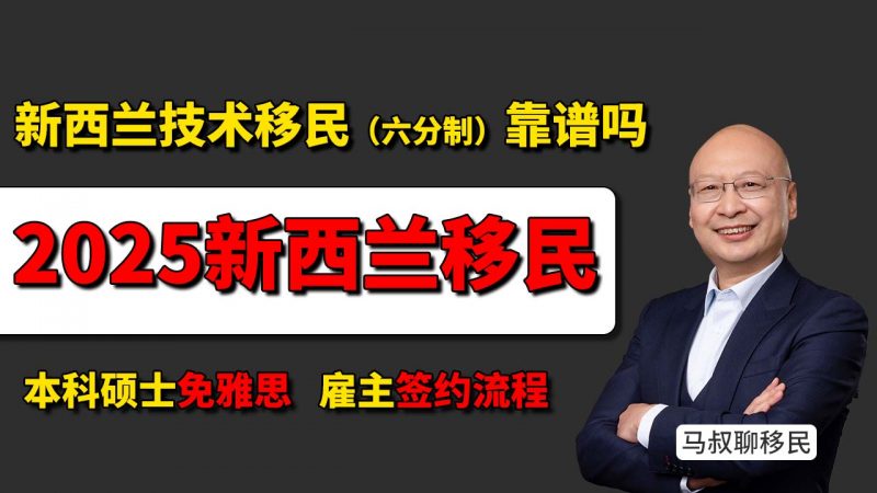 新西兰技术移民（六分制）怎么做 澳洲硕士+认证雇主=绿卡稳拿 澳洲本科硕士免雅思移民新西兰 想移民新西兰但找不到雇主？