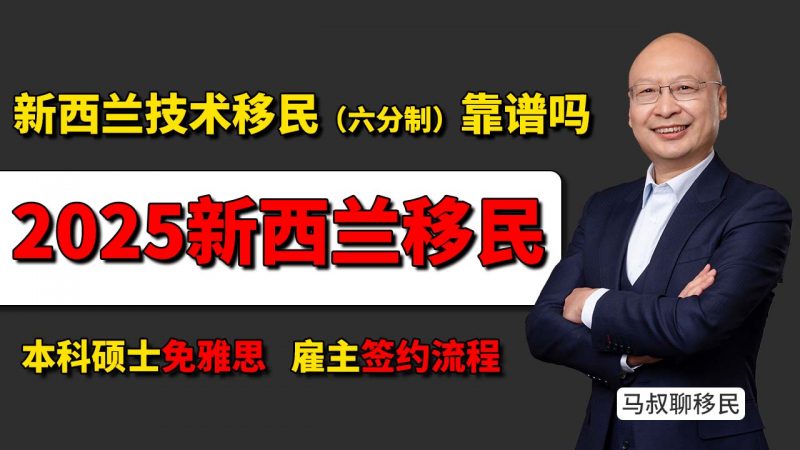 新西兰技术移民（六分制）怎么做 澳洲硕士+认证雇主=绿卡稳拿 澳洲本科硕士免雅思移民新西兰 想移民新西兰但找不到雇主？插图