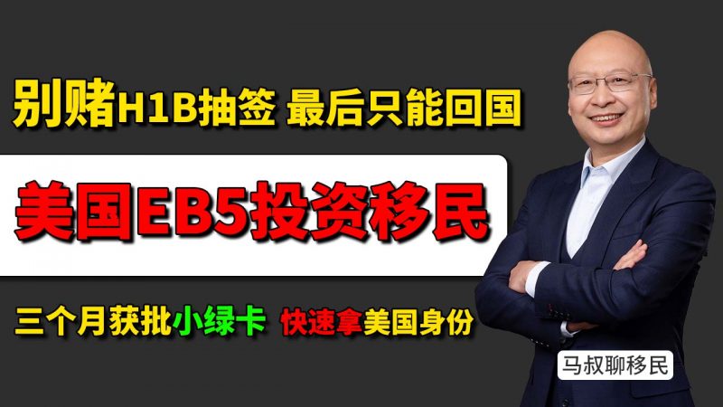为什么留学生抽不到签只能回国?美国毕业后怎么留下?别再赌H1B,美国EB5投资移民才是目前最稳妥高效获得绿卡的方式,OPT是什么?插图 为什么留学生抽不到签只能回国?美国毕业后怎么留下?别再赌H1B,美国EB5投资移民才是目前最稳妥高效获得绿卡的方式,OPT是什么?-神州四方移民