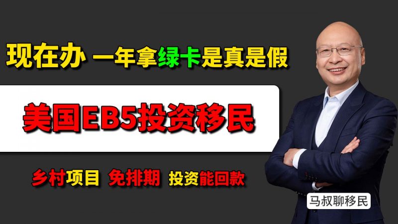 80万美元投资美国EB5乡村项目，一年拿绿卡是真是假？- 美国EB5海霸钢厂乡村项目为什么更稳？项目筛选三大标准插图