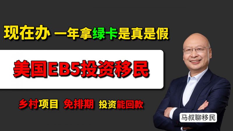 80万美元投资美国EB5乡村项目，一年拿绿卡是真是假？- 美国EB5海霸钢厂乡村项目为什么更稳？项目筛选三大标准