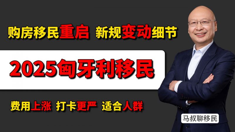 2025匈牙利购房移民重启!费用上涨+打卡更严,适合谁办?插图 2025匈牙利购房移民重启!费用上涨+打卡更严,适合谁办?-神州四方移民