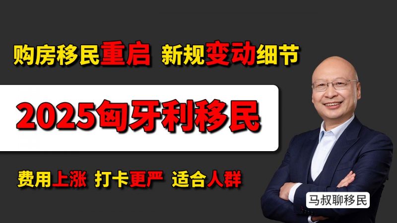 2025匈牙利购房移民重启！费用上涨+打卡更严，适合谁办？