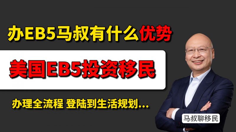 办理美国EB5移民项目 移民中介全流程售后服务：从办理到登陆，再到后续必备知识 - 美国投资移民办理到登陆一步到位 全流程服务让您少踩坑