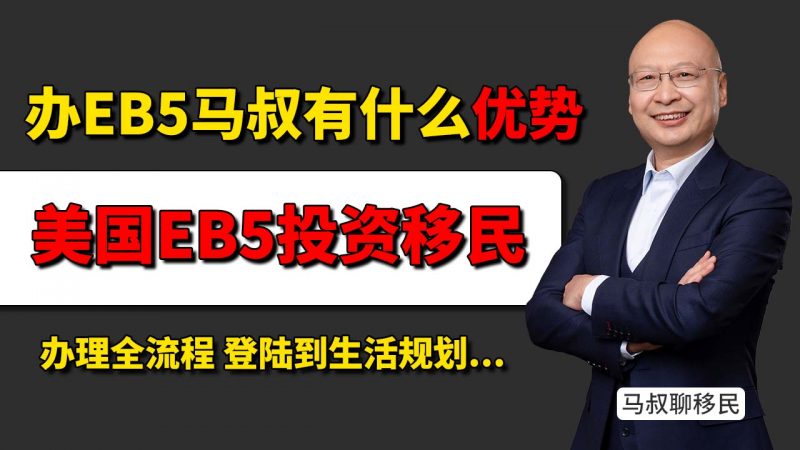办理美国EB5移民项目 移民中介全流程售后服务：从办理到登陆，再到后续必备知识 - 美国投资移民办理到登陆一步到位 全流程服务让您少踩坑插图