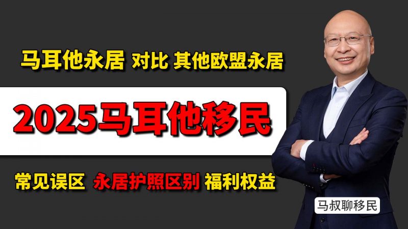 马耳他永居到底好不好?马耳他永居和希腊、匈牙利永居有区别吗? - 马耳他永居常见误区|和希腊、葡萄牙、匈牙利的真实对比插图 马耳他永居到底好不好?马耳他永居和希腊、匈牙利永居有区别吗? - 马耳他永居常见误区|和希腊、葡萄牙、匈牙利的真实对比-神州四方移民
