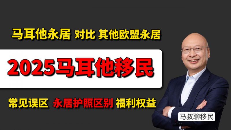 马耳他永居到底好不好？马耳他永居和希腊、匈牙利永居有区别吗？ - 马耳他永居常见误区｜和希腊、葡萄牙、匈牙利的真实对比