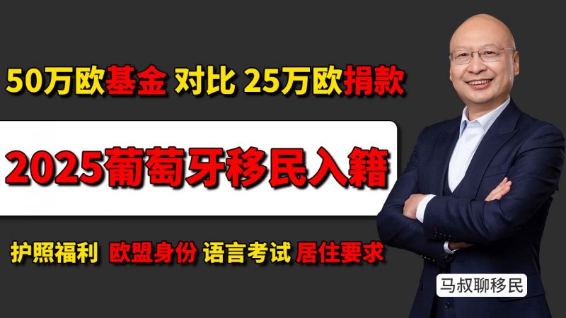 2025葡萄牙移民新政策：50万欧基金vs25万欧捐款全对比 - 葡萄牙入籍流程 语言要求 移民监居住天数插图