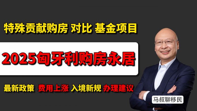 2025匈牙利购房永居最新政策 费用上涨 半年入境新规 - 匈牙利特殊贡献移民项目 对比 基金移民项目 谁更适合你