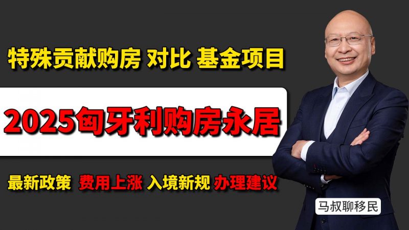 2025匈牙利购房永居最新政策 费用上涨 半年入境新规 - 匈牙利特殊贡献移民项目 对比 基金移民项目 谁更适合你插图 2025匈牙利购房永居最新政策 费用上涨 半年入境新规 - 匈牙利特殊贡献移民项目 对比 基金移民项目 谁更适合你-神州四方移民