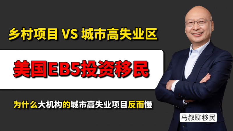 美国EB-5移民项目怎么选?城市高失业区的坑您得当心 - 乡村项目审批快吗?和城市高失业区对比插图 美国EB-5移民项目怎么选?城市高失业区的坑您得当心 - 乡村项目审批快吗?和城市高失业区对比-神州四方移民
