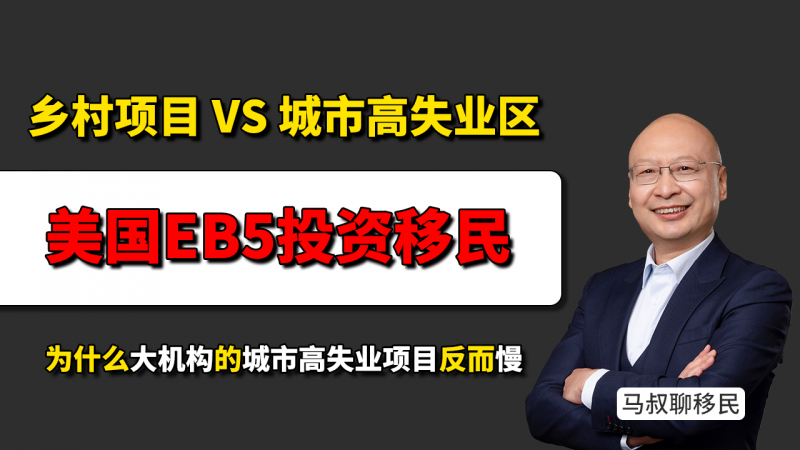 美国EB-5移民项目怎么选？城市高失业区的坑您得当心 - 乡村项目审批快吗？和城市高失业区对比