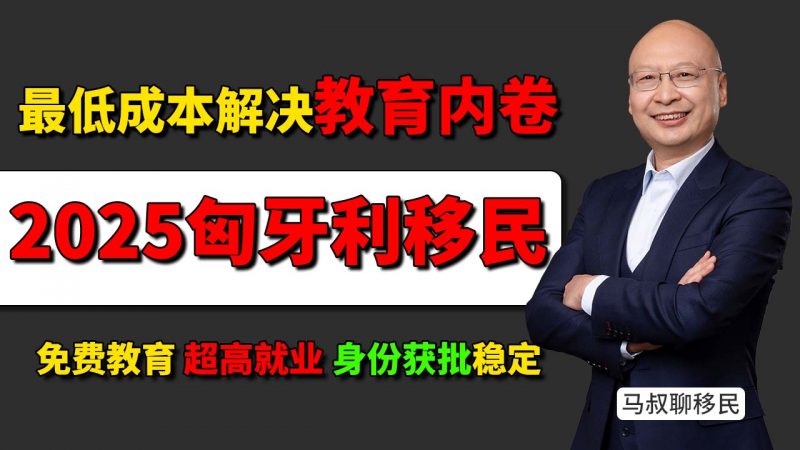 孩子国内学习压力大?匈牙利身份帮你轻松上大学,不用死卷高考 - 移民匈牙利 当地的教育资源怎么样?家长送孩子出国的真实原因插图 孩子国内学习压力大?匈牙利身份帮你轻松上大学,不用死卷高考 - 移民匈牙利 当地的教育资源怎么样?家长送孩子出国的真实原因-神州四方移民