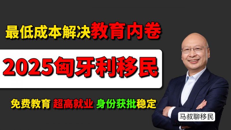 孩子国内学习压力大？匈牙利身份帮你轻松上大学，不用死卷高考 - 移民匈牙利 当地的教育资源怎么样？家长送孩子出国的真实原因
