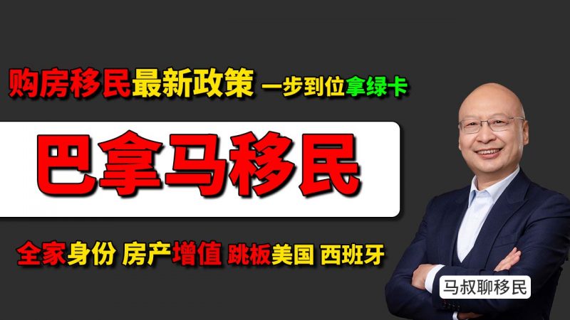 2025巴拿马购房移民最新政策：30万美金一步到位拿永久绿卡 - 30万美金拿巴拿马绿卡靠谱吗？