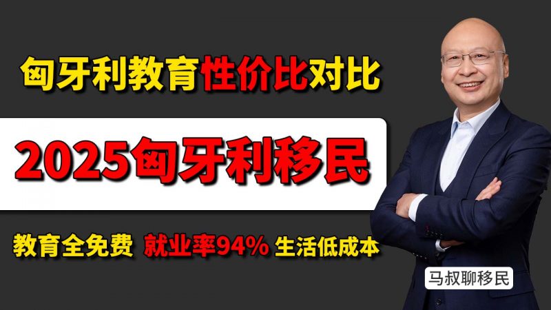 匈牙利移民教育优势揭秘:19年学费全免,孩子轻松读大学 - 匈牙利购房移民靠谱吗?一套房+全家永居,教育全免费插图 匈牙利移民教育优势揭秘:19年学费全免,孩子轻松读大学 - 匈牙利购房移民靠谱吗?一套房+全家永居,教育全免费-神州四方移民