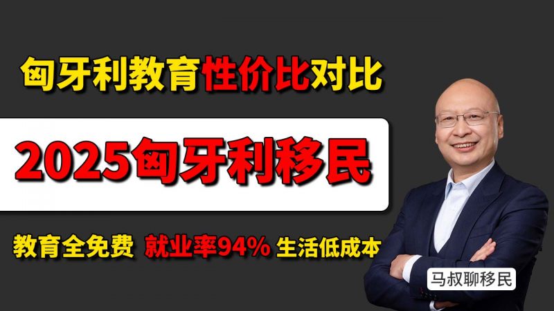匈牙利移民教育优势揭秘：19年学费全免，孩子轻松读大学 - 匈牙利购房移民靠谱吗？一套房+全家永居，教育全免费
