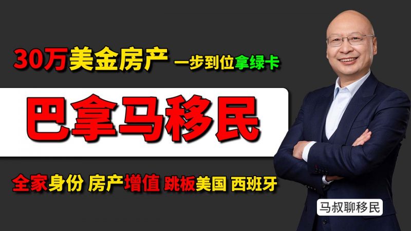 巴拿马购房移民政策详解:30万美金房产一步到位拿三代绿卡 - 为什么巴拿马护照被称为“美欧双跳板”?插图 巴拿马购房移民政策详解:30万美金房产一步到位拿三代绿卡 - 为什么巴拿马护照被称为“美欧双跳板”?-神州四方移民