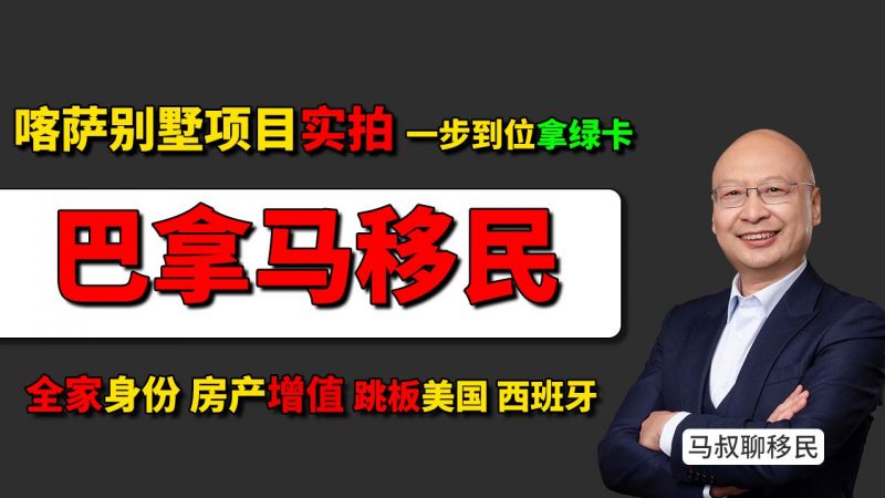 2025巴拿马移民喀萨别墅项目实拍，30万美金拿三代绿卡 - 巴拿马购房移民靠谱吗？别墅40万美金+永久绿卡全家共享