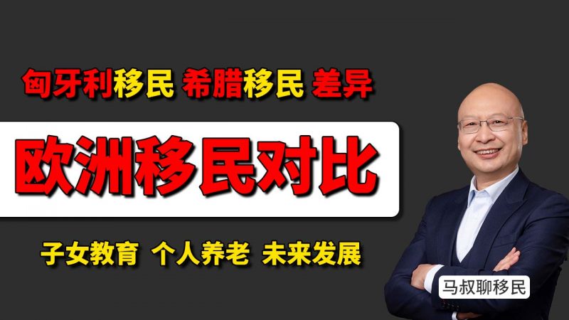 匈牙利移民VS希腊移民：教育与养老哪个更适合你？- 2025年热门欧洲移民项目对比：匈牙利和希腊哪个更适合？