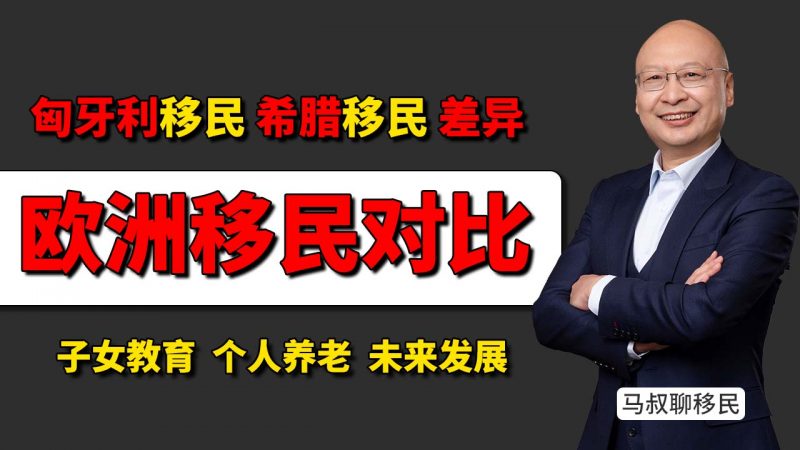 匈牙利移民VS希腊移民：教育与养老哪个更适合你？- 2025年热门欧洲移民项目对比：匈牙利和希腊哪个更适合？插图