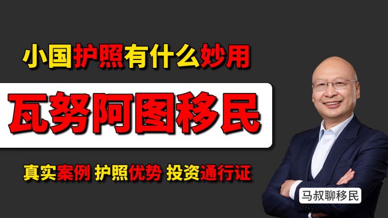 移民瓦努阿图的护照，真的是“垃圾”证件吗？- 瓦努阿图护照多少钱？有没有实际用途？