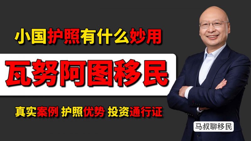 移民瓦努阿图的护照，真的是“垃圾”证件吗？- 瓦努阿图护照多少钱？有没有实际用途？插图