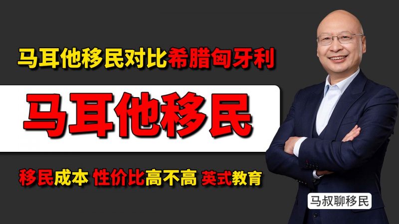 2025马耳他移民项目适合哪些家庭?- 马耳他移民优势全解析:教育、医疗、家庭团聚三大亮点插图 2025马耳他移民项目适合哪些家庭?- 马耳他移民优势全解析:教育、医疗、家庭团聚三大亮点-神州四方移民