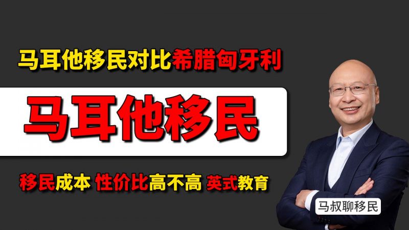 2025马耳他移民项目适合哪些家庭？- 马耳他移民优势全解析：教育、医疗、家庭团聚三大亮点