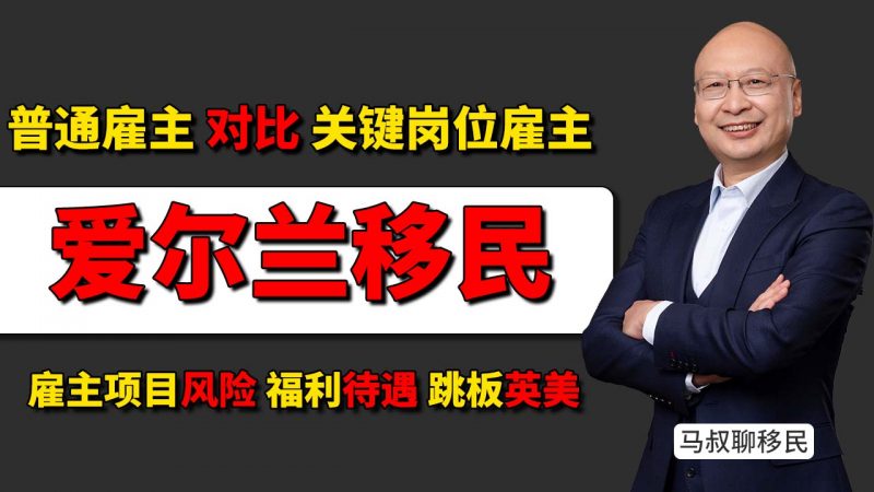 爱尔兰普通雇主和关键岗位雇主担保项目的区别 哪个更划算?- 爱尔兰关键岗位雇主担保靠谱吗?马叔告诉你风险在哪插图 爱尔兰普通雇主和关键岗位雇主担保项目的区别 哪个更划算?- 爱尔兰关键岗位雇主担保靠谱吗?马叔告诉你风险在哪-神州四方移民