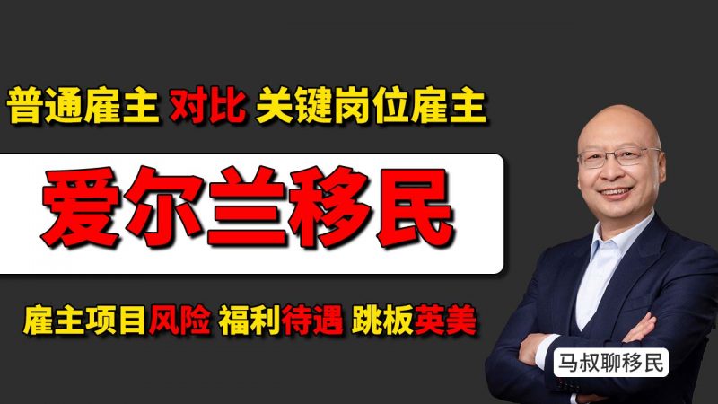 爱尔兰普通雇主和关键岗位雇主担保项目的区别 哪个更划算？- 爱尔兰关键岗位雇主担保靠谱吗？马叔告诉你风险在哪