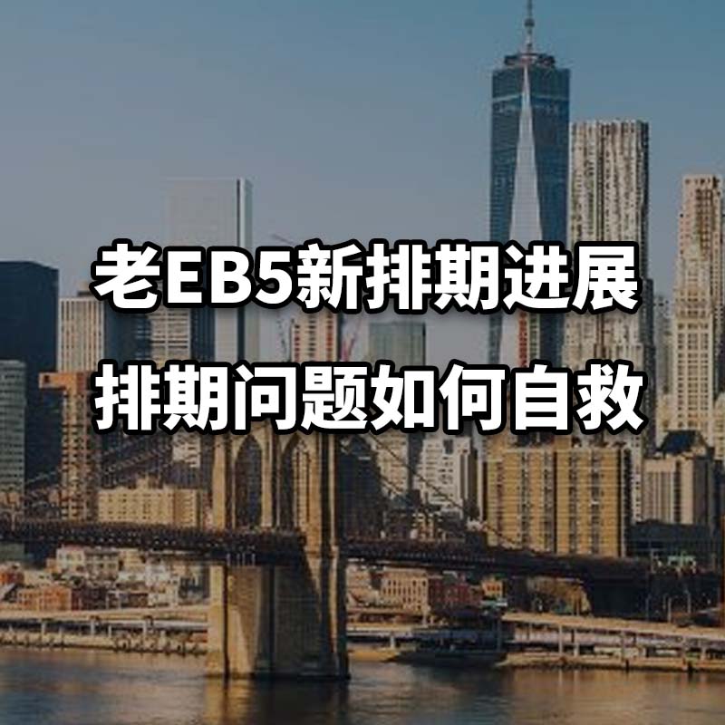 老版美国EB5投资移民排期时间怎么算?优先日、公告牌Chart A/B全解读 - EB5项目老排期如何自救?多个解决办法插图 老版美国EB5投资移民排期时间怎么算?优先日、公告牌Chart A/B全解读 - EB5项目老排期如何自救?多个解决办法-神州四方移民
