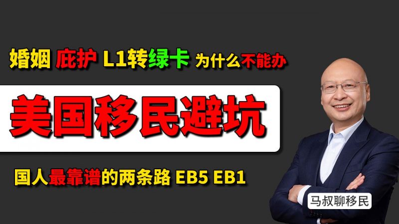 美国移民项目有哪些坑？EB1A杰出人才资料作假的后果有多严重？- 婚姻、庇护、L1转绿卡靠谱吗？美国移民常见误区大揭秘