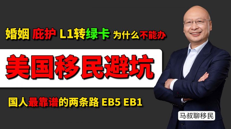 美国移民项目有哪些坑？EB1A杰出人才资料作假的后果有多严重？- 婚姻、庇护、L1转绿卡靠谱吗？美国移民常见误区大揭秘插图