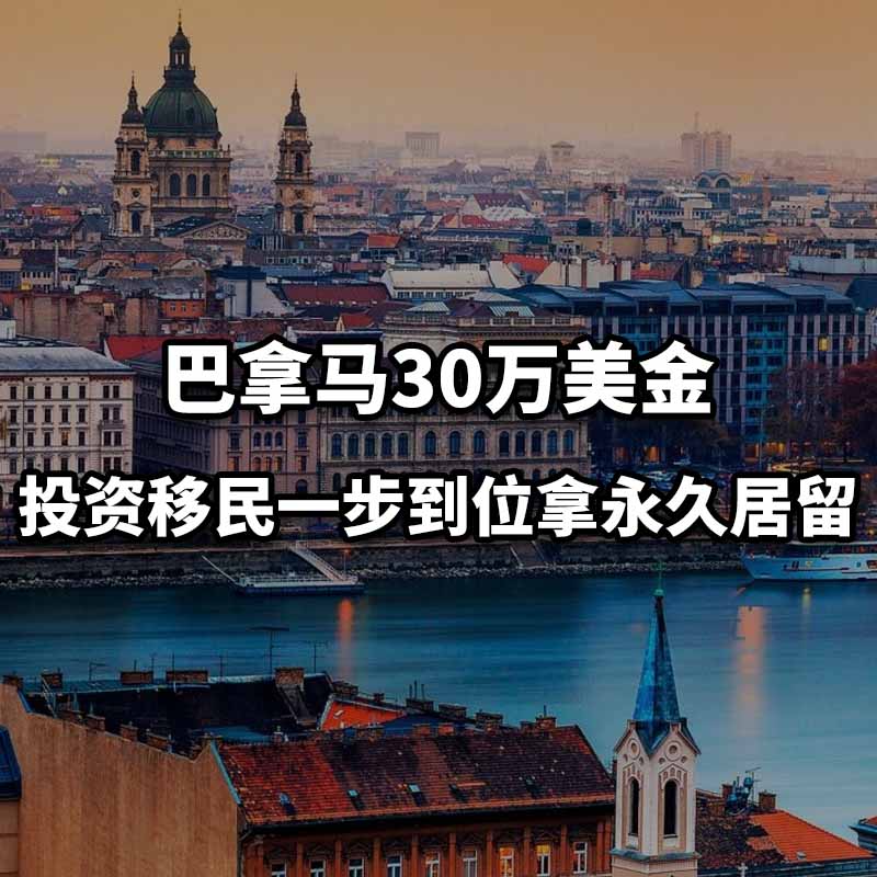 巴拿马投资永居政策：审批快至30天，门槛仅30万美金 - 巴拿马房地产移民：30万美元拿三代身份，门槛不涨反降插图