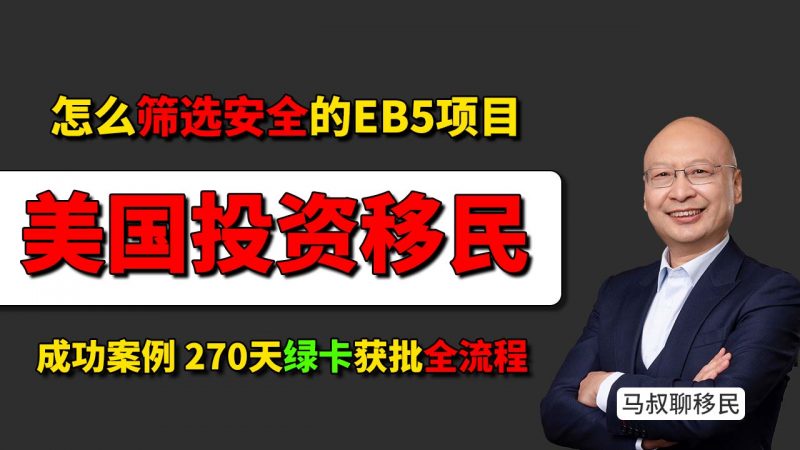 美国EB5投资移民最新成功案例全流程：270天获批，563天全家拿绿卡 - EB5投资移民乡村项目怎么选？为什么马叔选择海霸钢厂？