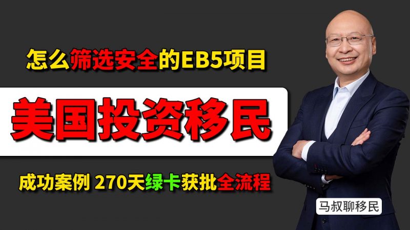 美国EB5投资移民最新成功案例全流程：270天获批，563天全家拿绿卡 - EB5投资移民乡村项目怎么选？为什么马叔选择海霸钢厂？插图