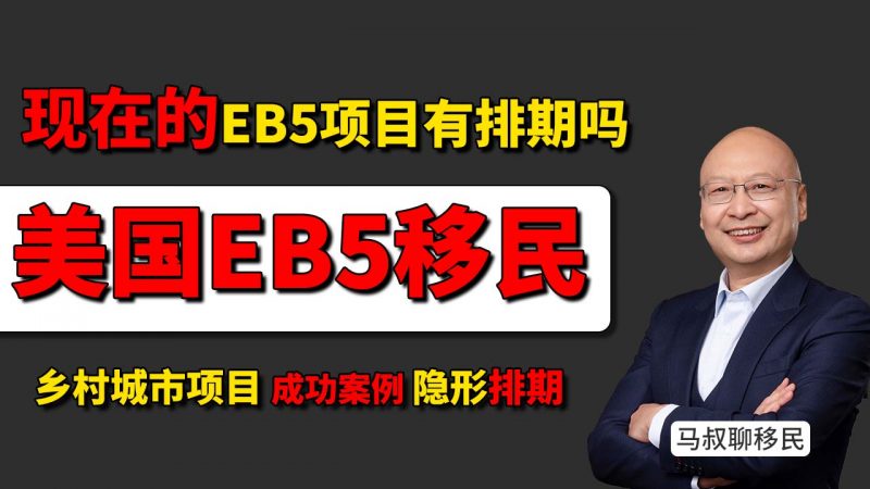 2025美国EB5投资移民项目还能办吗？新政 对比 老排期 有哪些优势-老EB5项目排期要等十几年？最新EB5法案的乡村项目免排期快速审理绿卡