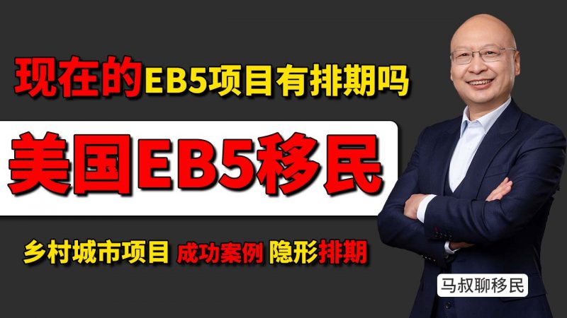 2025美国EB5投资移民项目还能办吗？新政 对比 老排期 有哪些优势-老EB5项目排期要等十几年？最新EB5法案的乡村项目免排期快速审理绿卡插图