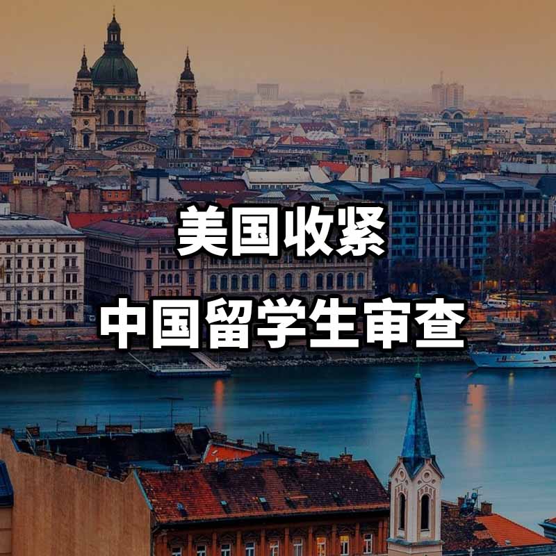 美国收紧中国留学生审查 - 58所高校被点名对移民身份规划有何影响？插图