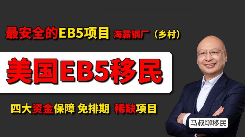 最安全的美国EB5投资移民永居绿卡项目海霸钢厂 - 美国EB5项目怎么选？乡村为什么比城市项目快