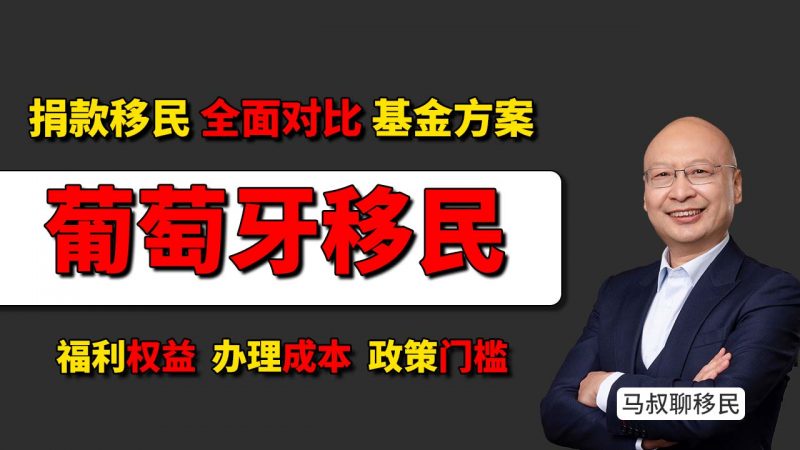 葡萄牙移民要花多少钱？20万欧捐款与50万欧基金方案成本明细对比 - 2025葡萄牙护照和希腊护照哪个好？福利、成本、门槛全方位对比