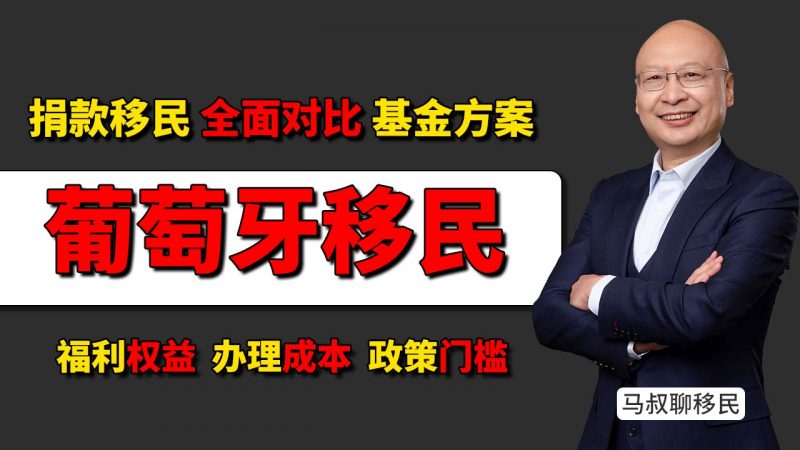 葡萄牙移民要花多少钱？20万欧捐款与50万欧基金方案成本明细对比 - 2025葡萄牙护照和希腊护照哪个好？福利、成本、门槛全方位对比插图