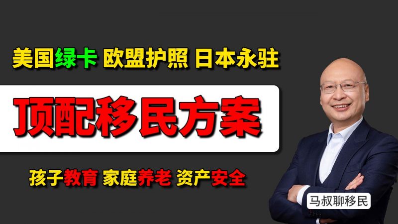 2025顶配移民方案：美国绿卡+欧盟护照+日本永驻，如何组合办理？真实花费要多少钱- 孩子教育 家庭养老 资产安全